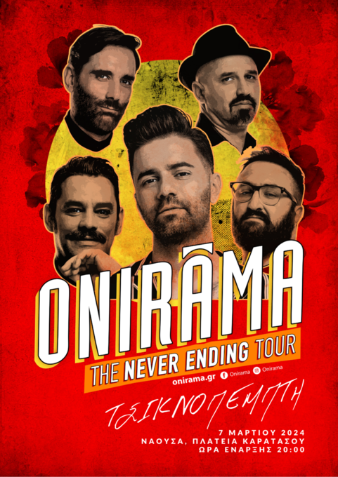 Φωτογραφία «ONIRAMA» The never ending tour, την Τσικνοπέμπτη στη Νάουσα!